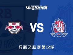 【日职乙联赛第12轮】RB大宫松鼠vs富山胜利伤病名单最新(2026年10月21日)