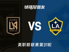 【美职联】洛杉矶FCvs洛杉矶银河首发阵容名单(2026年10月26日)