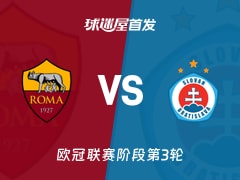 【欧冠】罗马vs布拉迪斯拉发首发阵容名单(2026年10月21日)