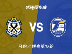 【日职乙联赛第12轮】磐田喜悦vs大分三神伤病名单最新(2026年10月21日)