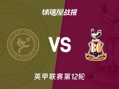 【英甲联赛第12轮】伯顿vs布拉德福德比赛结果:伯顿(0-0)布拉德福德比分战报(2026年10月21日)