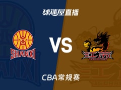 【CBA常规赛】山西vs江苏直播在线观看(2026年10月25日)