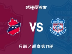 【日职乙】磐城FCvs甲府风林首发阵容名单(2026年10月18日)