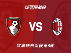 【欧联联赛阶段第3轮】伯恩茅斯vsAC米兰比赛结果：伯恩茅斯(3-0)AC米兰比分战报(2026年10月23日)