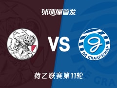 【荷乙】阿贾克斯U21vs格拉夫夏普首发阵容名单(2026年10月20日)