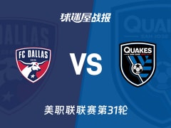 【美职联联赛第31轮】达拉斯FCvs圣何塞地震比赛结果:达拉斯FC(3-0)圣何塞地震比分战报(2026年10月25日)