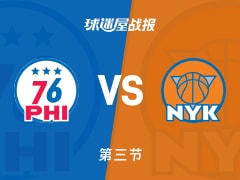 NBA常规赛：三节结束，76人以80-76领先尼克斯，马克西23+4+4