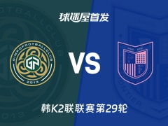 【韩K2联】金浦市民vs坡州前线首发阵容名单(2026年10月17日)