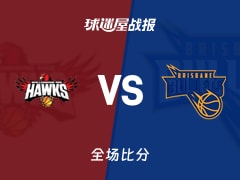 NBL常规赛:辛顿21+3+6,布里斯班子弹以98-81战胜伊拉瓦拉老鹰