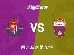 【西乙】巴拉多利德vs埃登斯首发阵容名单(2026年10月19日)