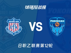 【日职乙联赛第12轮】甲府风林vs横滨FC比赛结果：甲府风林(0-3)横滨FC比分战报(2026年10月21日)