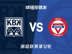 【挪超】克里斯蒂安松vsKFUM奥斯陆首发阵容名单(2026年10月26日)