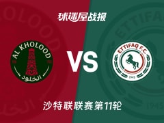 【沙特联联赛第11轮】拉斯永恒vs达曼协作比赛结果：拉斯永恒(0-3)达曼协作比分战报(2026年10月24日)