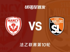 【法乙】南锡vs拉瓦勒首发阵容名单(2026年10月24日)
