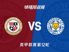【英甲联赛第12轮】布罗姆利vs莱斯特城比赛结果：布罗姆利(0-4)莱斯特城比分战报(2026年10月21日)
