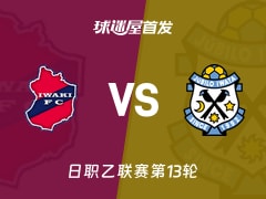 【日职乙】磐城FCvs磐田喜悦首发阵容名单(2026年10月25日)