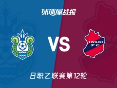 【日职乙联赛第12轮】湘南丽海vs磐城FC比赛结果：湘南丽海(1-1)磐城FC比分战报(2026年10月21日)