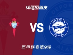 【西甲】塞尔塔vs阿拉维斯首发阵容名单(2026年10月18日)