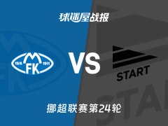 【挪超联赛第24轮】莫尔德vs斯达比赛结果:莫尔德(6-1)斯达比分战报(2026年10月18日)