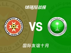 【国际友谊十月】马耳他U16vs沙特阿拉伯U16比赛结果：马耳他U16(0-3)沙特阿拉伯U16比分战报(2026年10月19日)