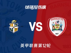 【英甲联赛第12轮】卢顿vs巴恩斯利伤病名单最新(2026年10月21日)