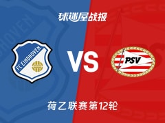【荷乙联赛第12轮】FC埃因霍温vs埃因霍温青年队比赛结果：FC埃因霍温(1-2)埃因霍温青年队比分战报(2026年10月24日)