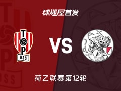 【荷乙】奥斯vs阿贾克斯U21首发阵容名单(2026年10月24日)