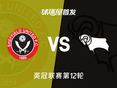 【英冠】谢菲联vs德比郡首发阵容名单(2026年10月24日)