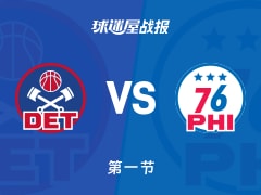 活塞vs76人:首节战罢,活塞34-2276人,康宁汉姆得到12分