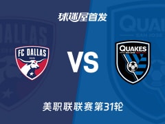 【美职联】达拉斯FCvs圣何塞地震首发阵容名单(2026年10月25日)