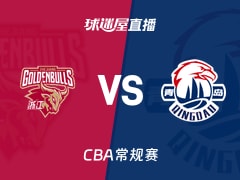 【CBA常规赛】浙江vs青岛直播在线观看(2026年10月23日)