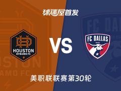 【美职联】休斯敦迪纳摩vs达拉斯FC首发阵容名单(2026年10月18日)