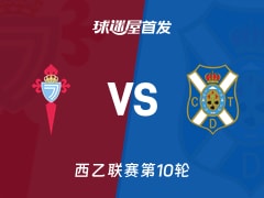 【西乙】塞尔塔B队vs特内里费首发阵容名单(2026年10月20日)