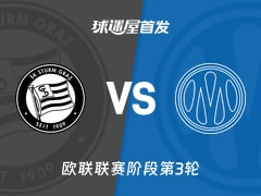 【欧联】格拉茨风暴vs马赛首发阵容名单(2026年10月23日)
