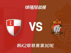 【韩K2联联赛第30轮】釜山偶像vs庆南FC比赛结果:釜山偶像(3-1)庆南FC比分战报(2026年10月25日)