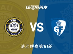 【法乙】波城vs格勒诺布尔首发阵容名单(2026年10月24日)