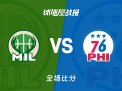 NBA常规赛：恩比德28+11+10，76人以127-116战胜雄鹿