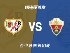 【西甲】巴列卡诺vs埃尔切首发阵容名单(2026年10月24日)