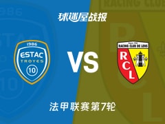 【法甲联赛第7轮】特鲁瓦vs朗斯比赛结果：特鲁瓦(1-3)朗斯比分战报(2026年10月18日)