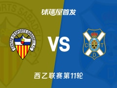 【西乙】萨瓦德尔vs特内里费首发阵容名单(2026年10月25日)
