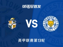 【英甲】卢顿vs莱斯特城首发阵容名单(2026年10月24日)
