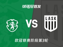 【欧冠】葡萄牙体育vs林茨首发阵容名单(2026年10月22日)