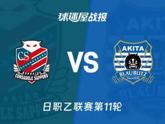 【日职乙联赛第11轮】札幌冈萨多vs秋田蓝闪电比赛结果:札幌冈萨多(1-0)秋田蓝闪电比分战报(2026年10月17日)
