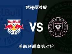 【美职联联赛第31轮】纽约红牛vs迈阿密国际比赛结果：纽约红牛(2-0)迈阿密国际比分战报(2026年10月25日)
