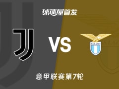 【意甲】尤文vs拉齐奥首发阵容名单(2026年10月19日)