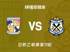 【日职乙】宫崎棒牛鸟vs磐田喜悦首发阵容名单(2026年10月17日)
