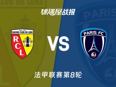 【法甲联赛第8轮】朗斯vs巴黎FC比赛结果:朗斯(2-1)巴黎FC比分战报(2026年10月25日)