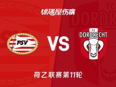 【荷乙联赛第11轮】埃因霍温青年队vs多德勒支伤病名单最新(2026年10月20日)