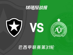 【巴西甲联赛第31轮】博塔弗戈vs沙佩科恩斯比赛结果：博塔弗戈(1-0)沙佩科恩斯比分战报(2026年10月18日)