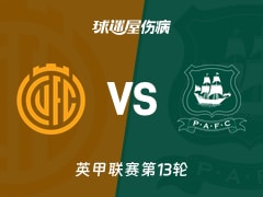 【英甲联赛第13轮】剑桥联vs普利茅斯伤病名单最新(2026年10月24日)